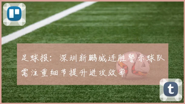 足球报：深圳新鹏城连胜警示球队需注重细节提升进攻效率