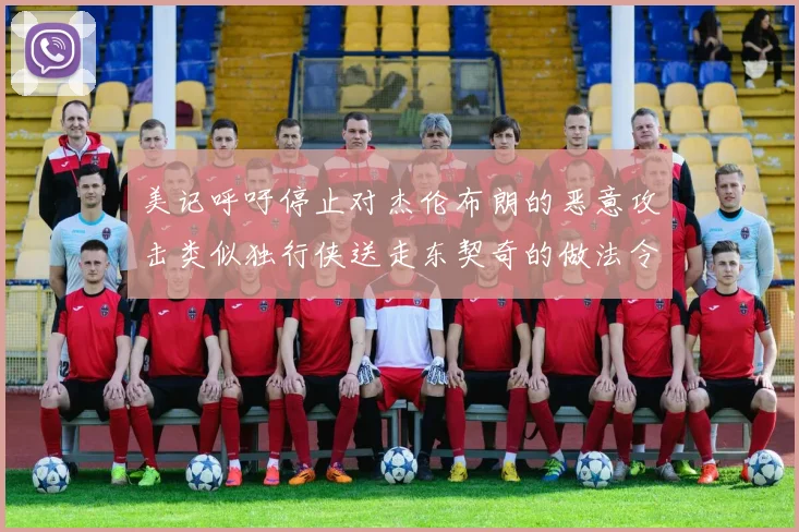 美记呼吁停止对杰伦布朗的恶意攻击类似独行侠送走东契奇的做法令人作呕