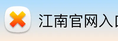 江南官网入口登陆 Logo